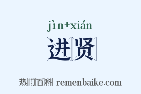 进贤是什么意思的图片